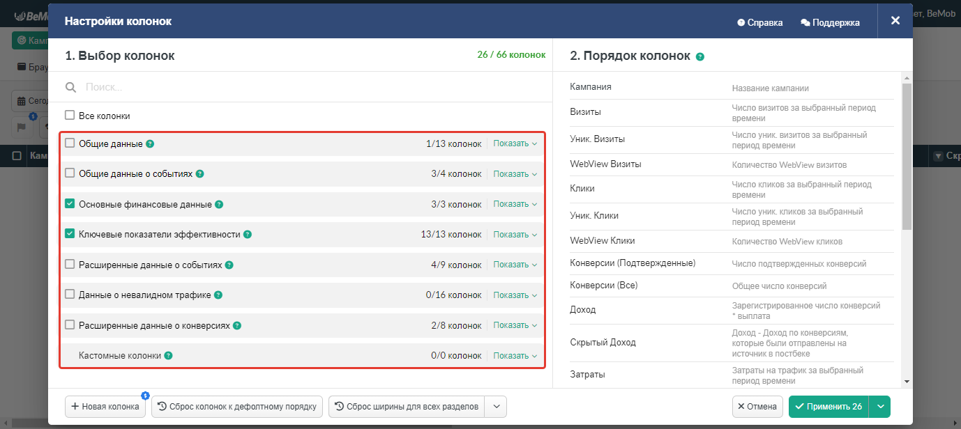 Настройки колонок | BeMob Help Center